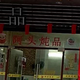阿头炖品(云浮店)