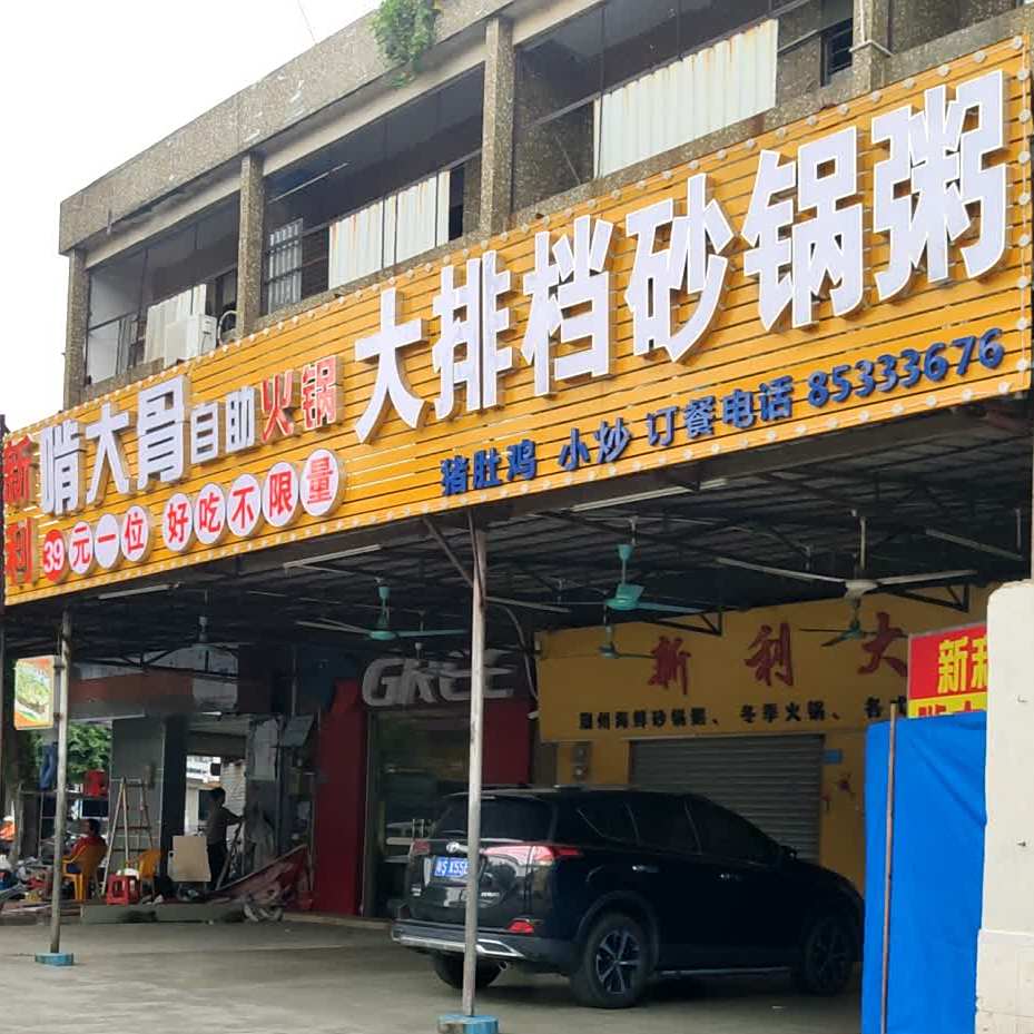 新利大排档砂锅粥