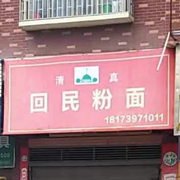清真回民粉面