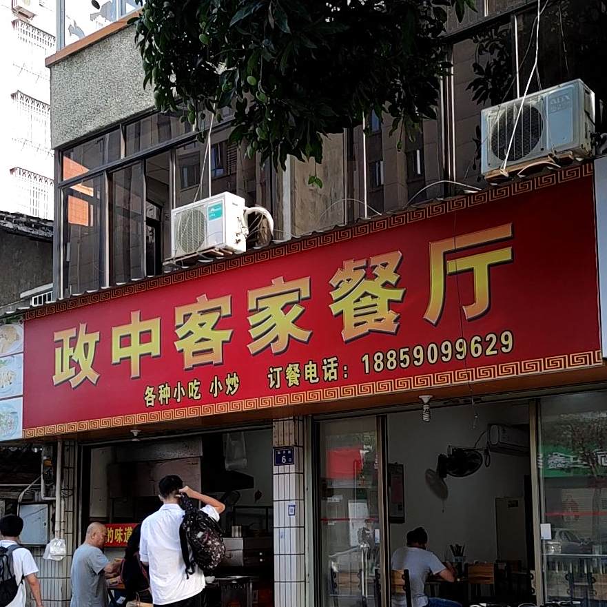 政中客家餐馆