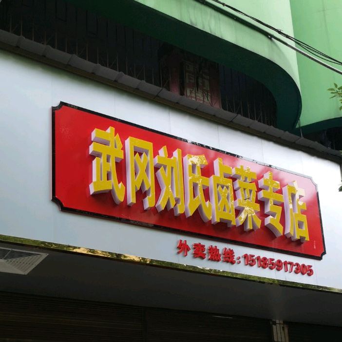 武冈刘氏卤菜专店