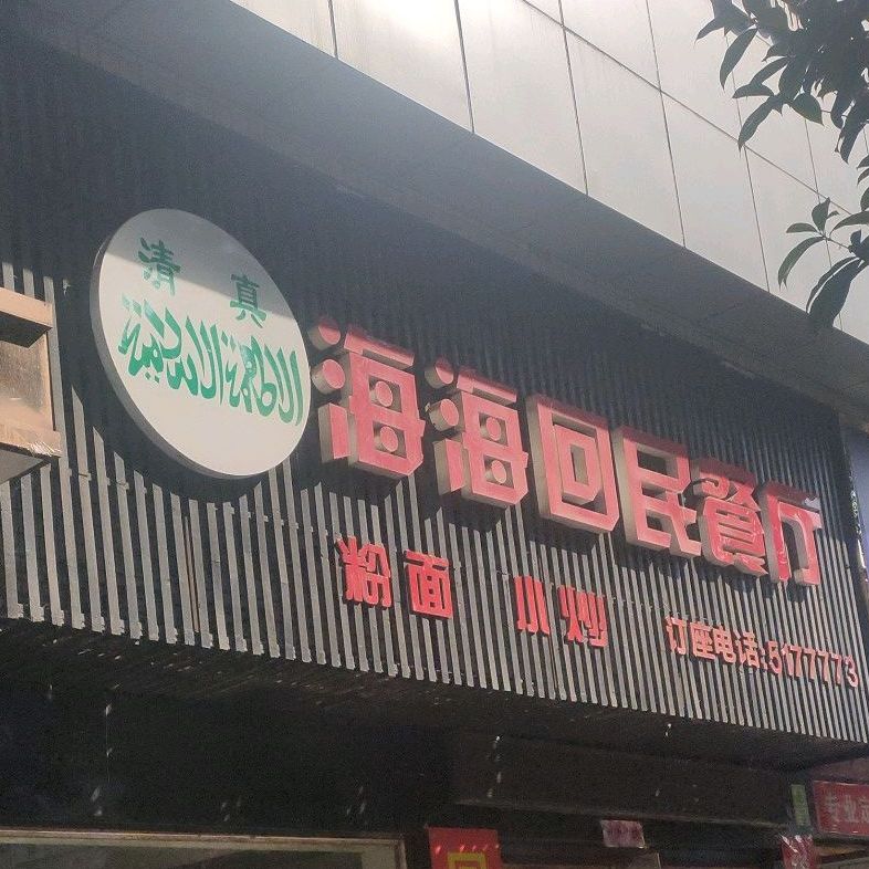 海海回民粉面