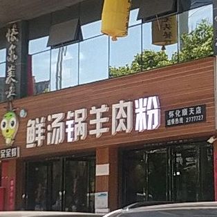 呆呆蜂鲜汤锅羊肉粉馆(怀化顺天店)