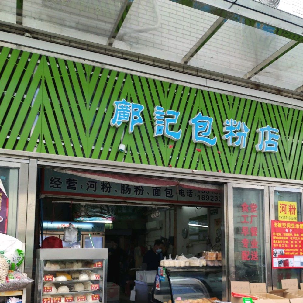 邝记包粉店