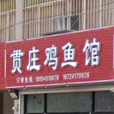 贯庄草鸡店