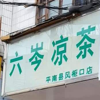 六岑谅茶(平南县风柜口店)