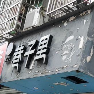巷子里(环北东路店)
