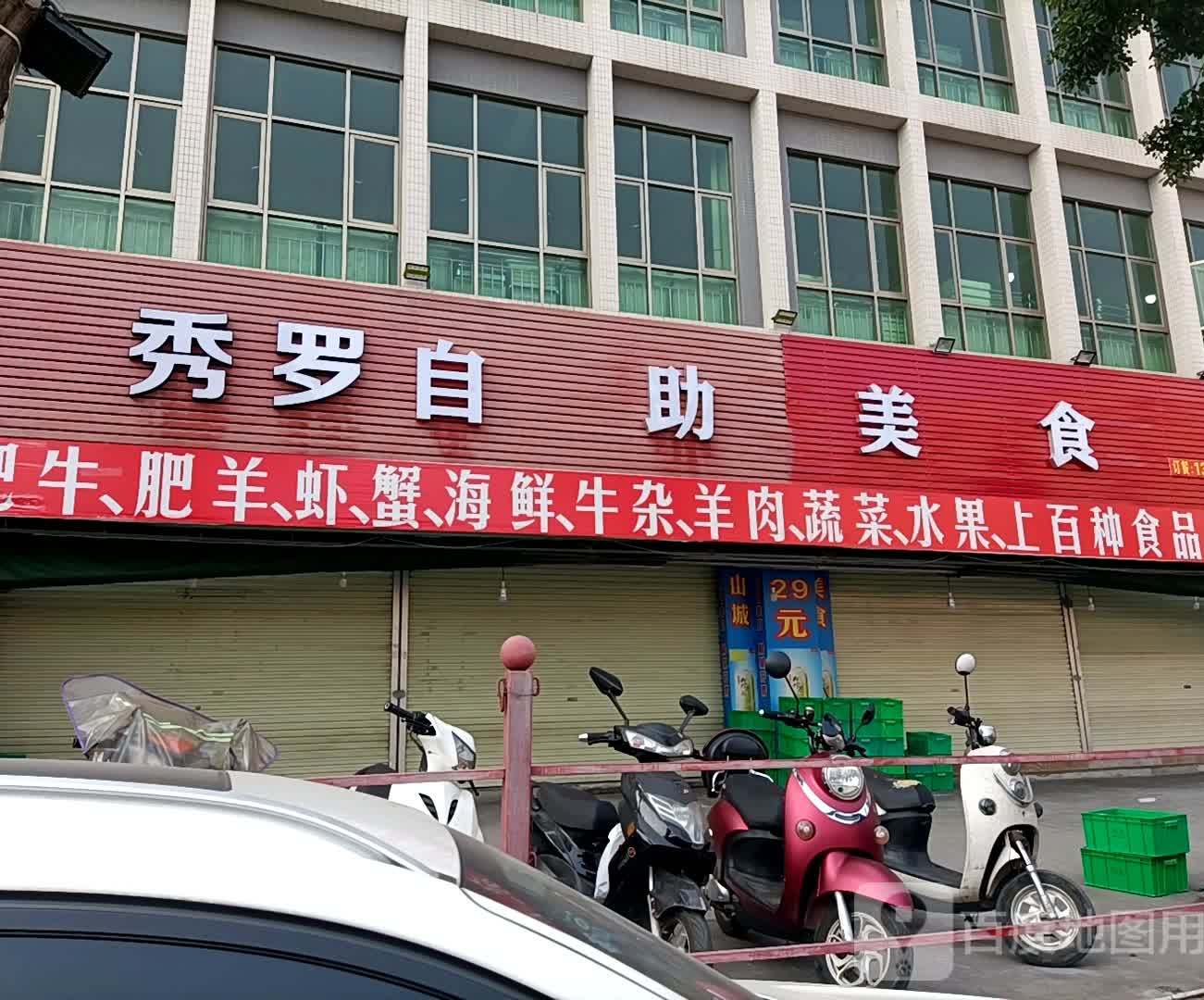 秀罗自助美食(三沙店)