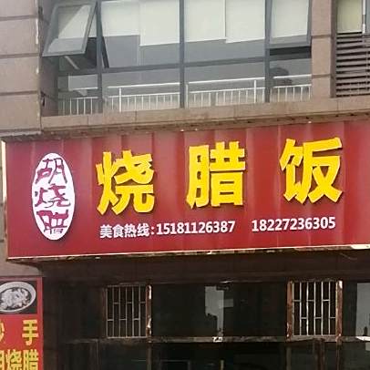 胡烧腊烧腊饭(东韵华府店)