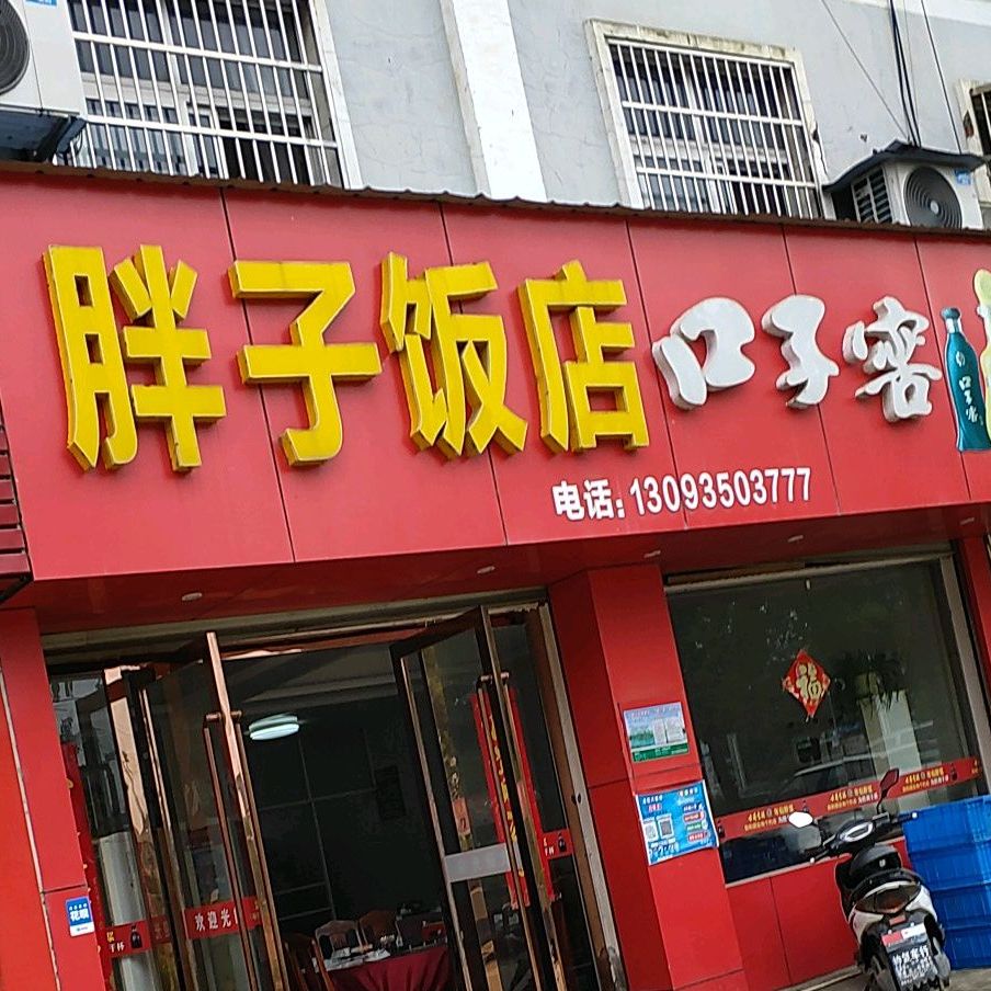 胖子返点(丹像线店)