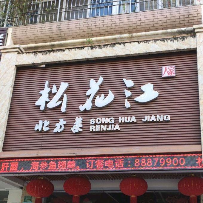 松花江北方菜(韩江路店)