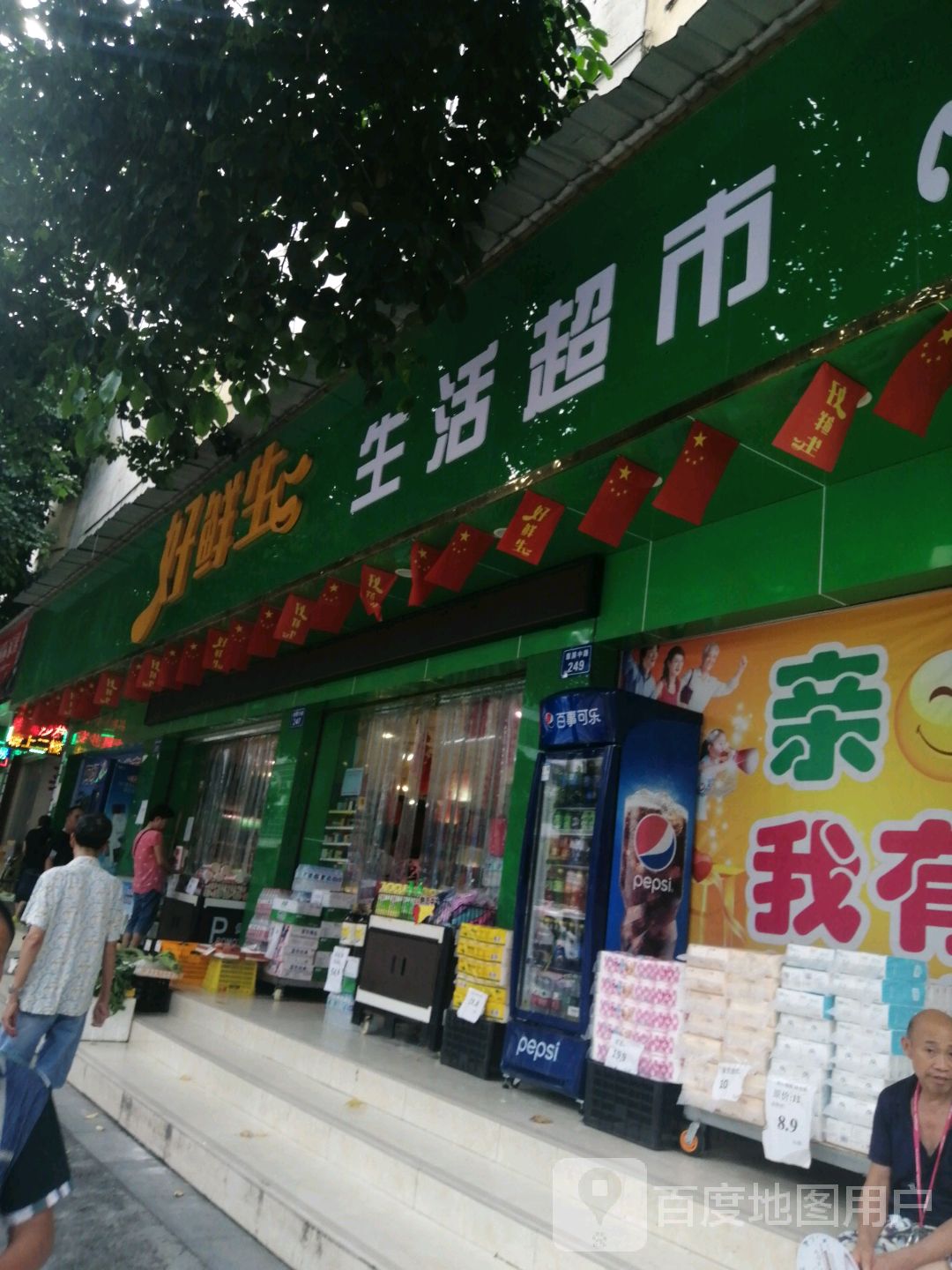 好鲜生生活超市(翠屏中路店)