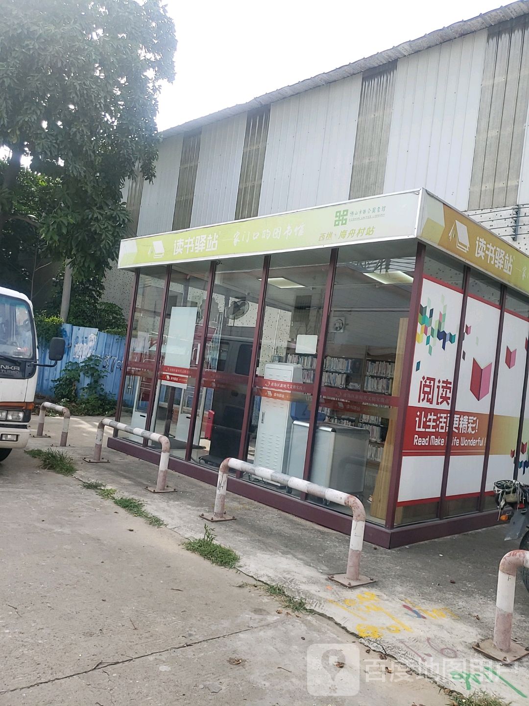 读书驿站(西樵海舟村站店)