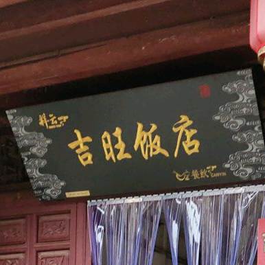 吉旺返点
