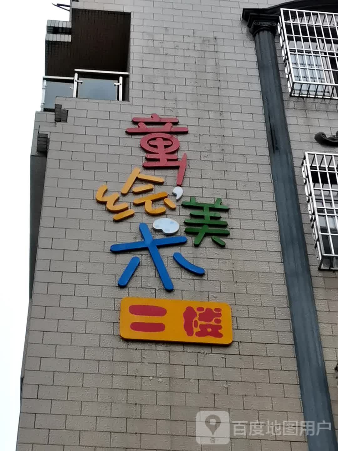 童绘美术