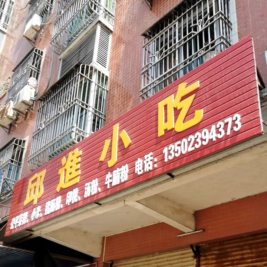 邱进小吃(龙祥苑店)