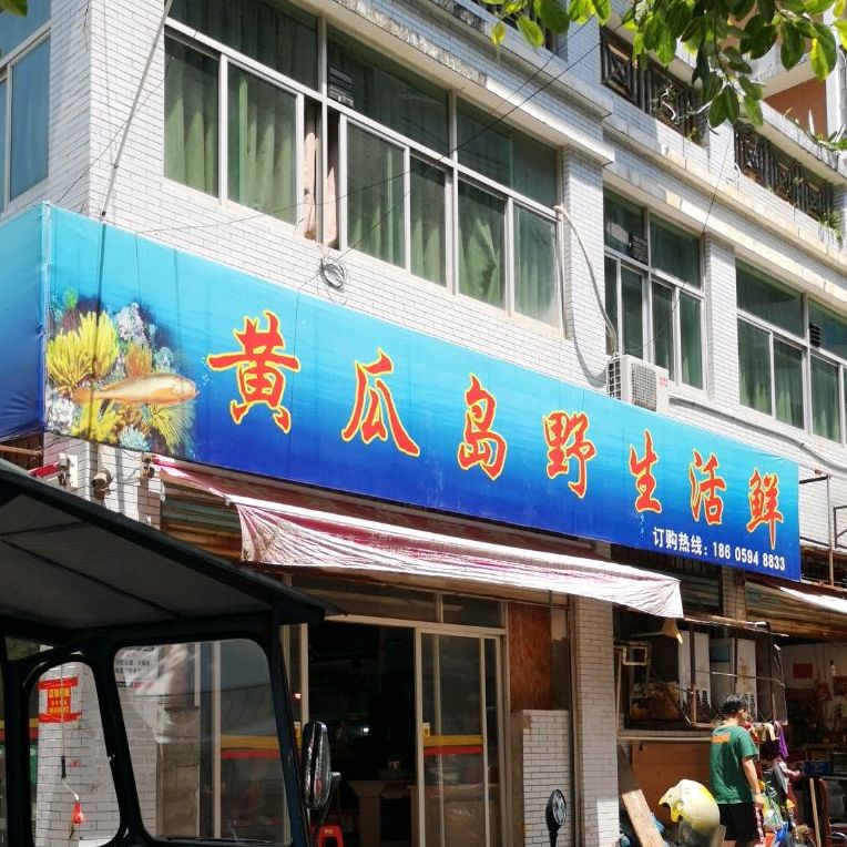 黄瓜岛活鲜店(宝胜市场店)