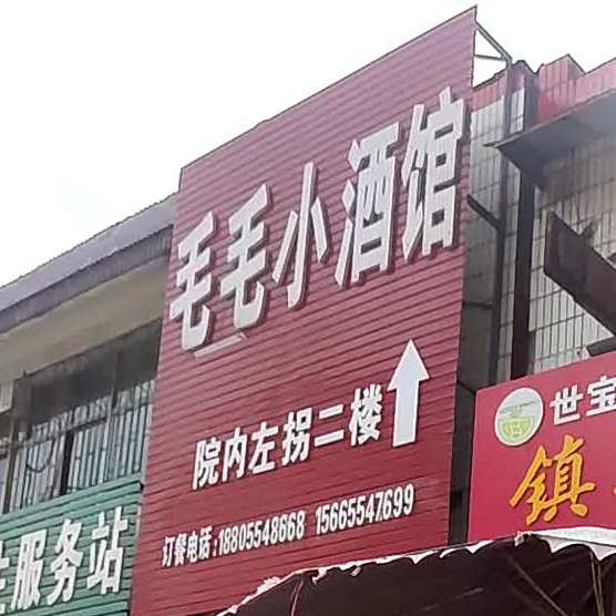 毛毛小酒馆