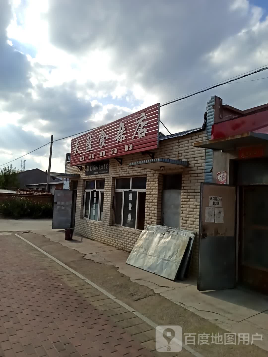 天盈食杂店