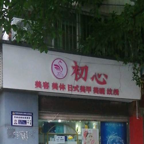 初心美容美体