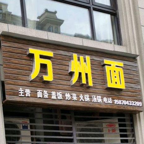 万州面(碧桂园天麓湾店)