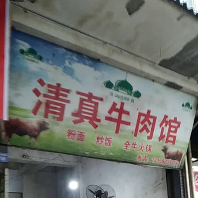马江清真牛肉馆(迎晖大道店)