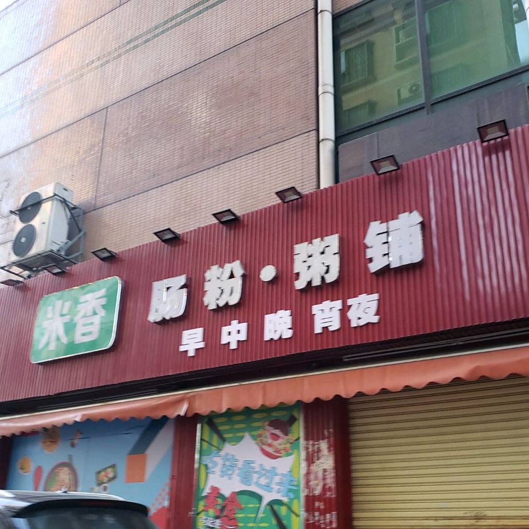 米香肠粉粥铺(新世界中心商场店)