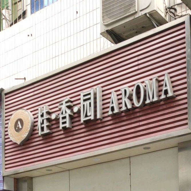 桂香元(云阳中学店)
