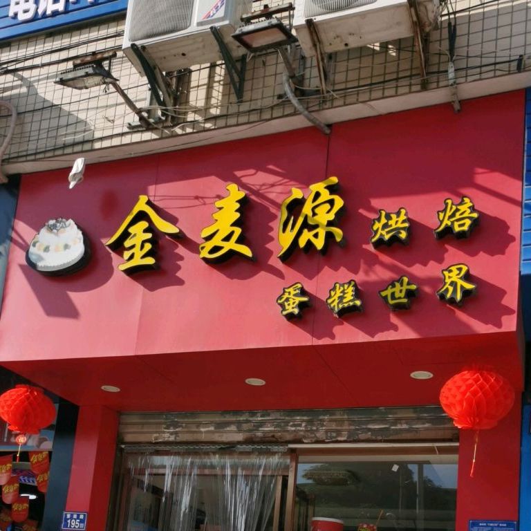 今麦源烘焙