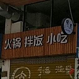 食货火锅·拌饭(东环大道店)