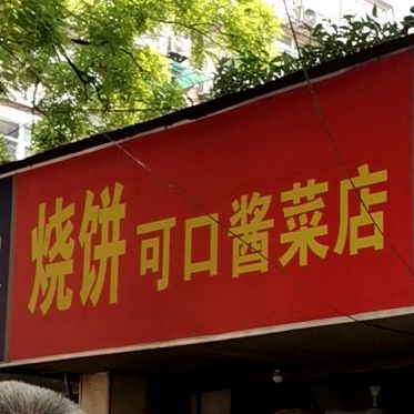 烧饼可口酱菜店