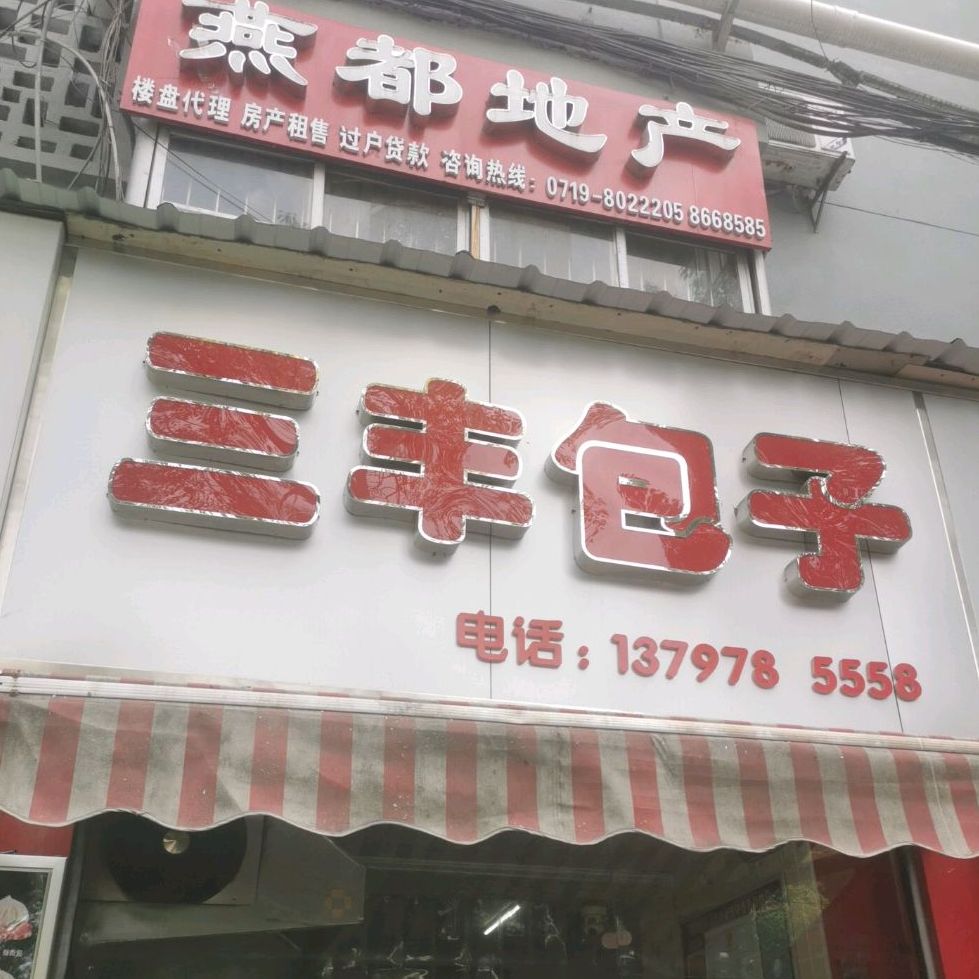 三丰包子(人民广场店)