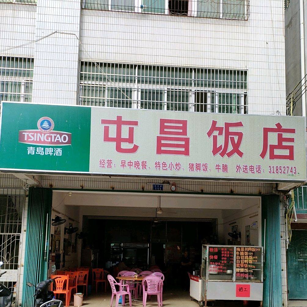 屯昌饭店