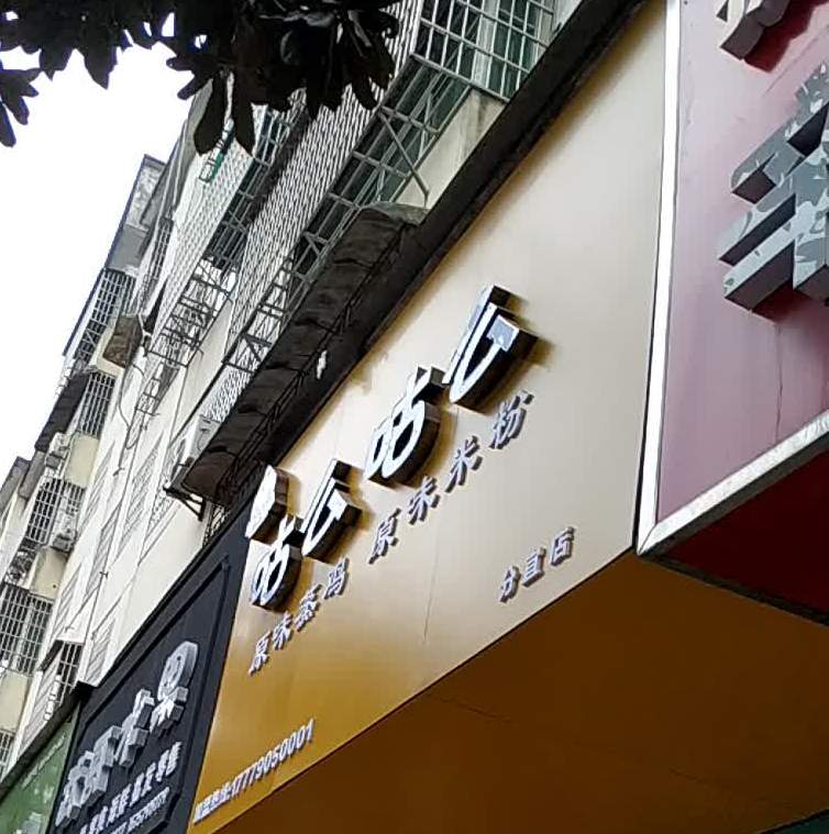 咕么咕么原味蒸鸡原味米粉(分宜店)