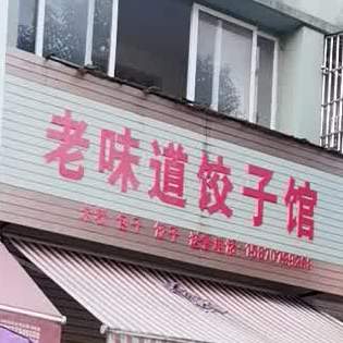 老味的饺子馆(秀谷西大道店)