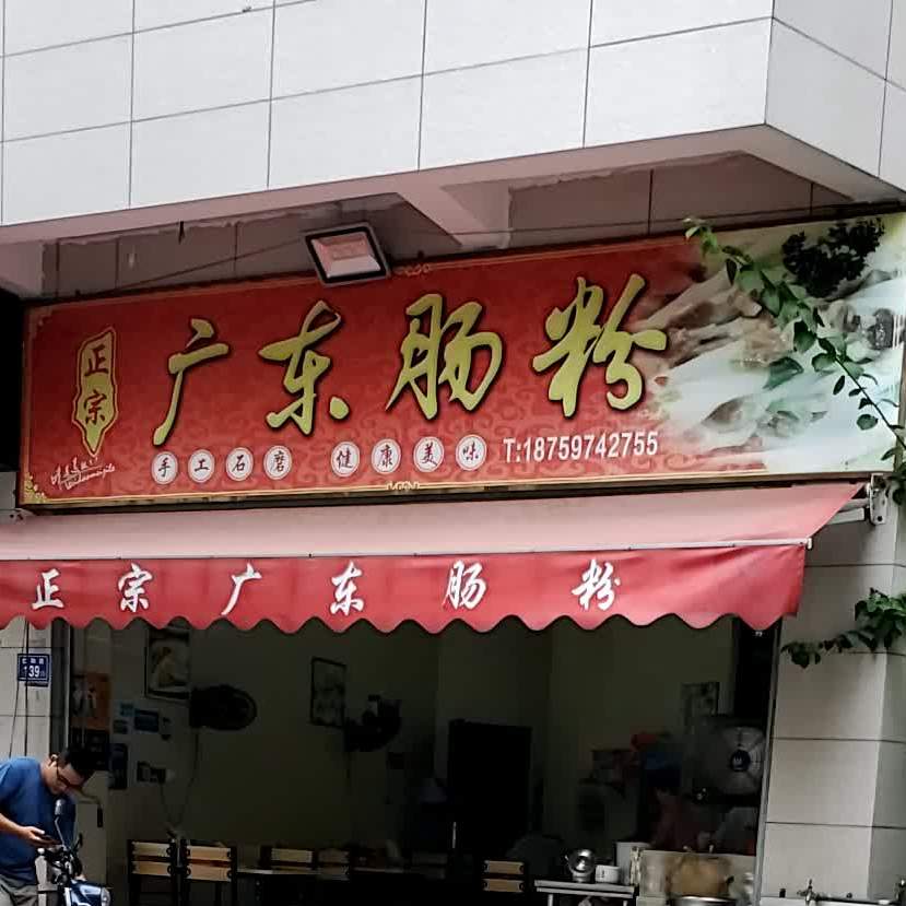 正宗广东肠粉(中骏店)