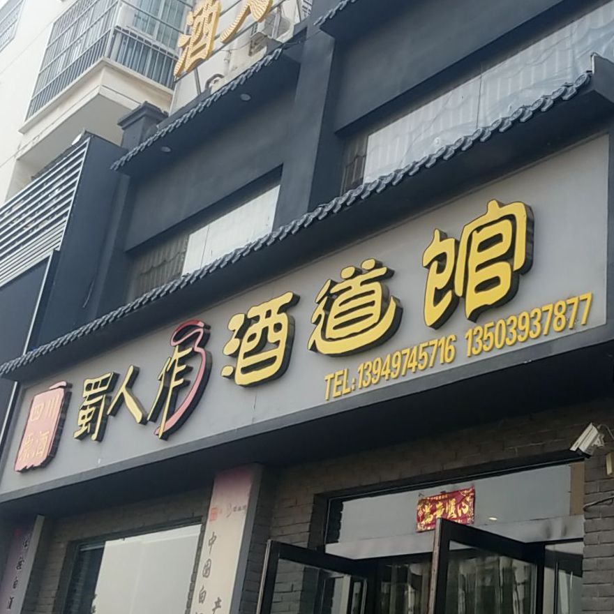 蜀山做酒道馆(马颊河中路(西)店)