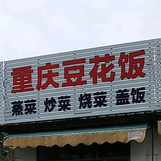 重庆豆花饭(银滩大道店)