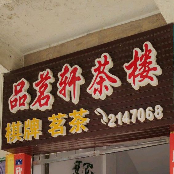 品茗轩茶楼(劼人街店)