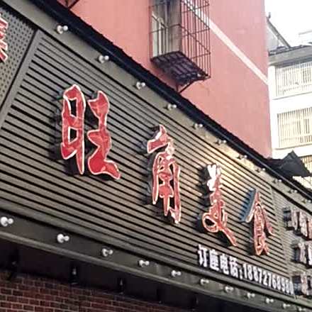 旺角美食(香格里拉·家园店)