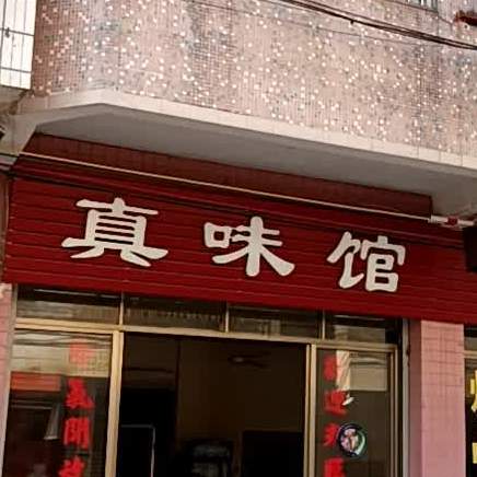 真味馆(惠民路店)