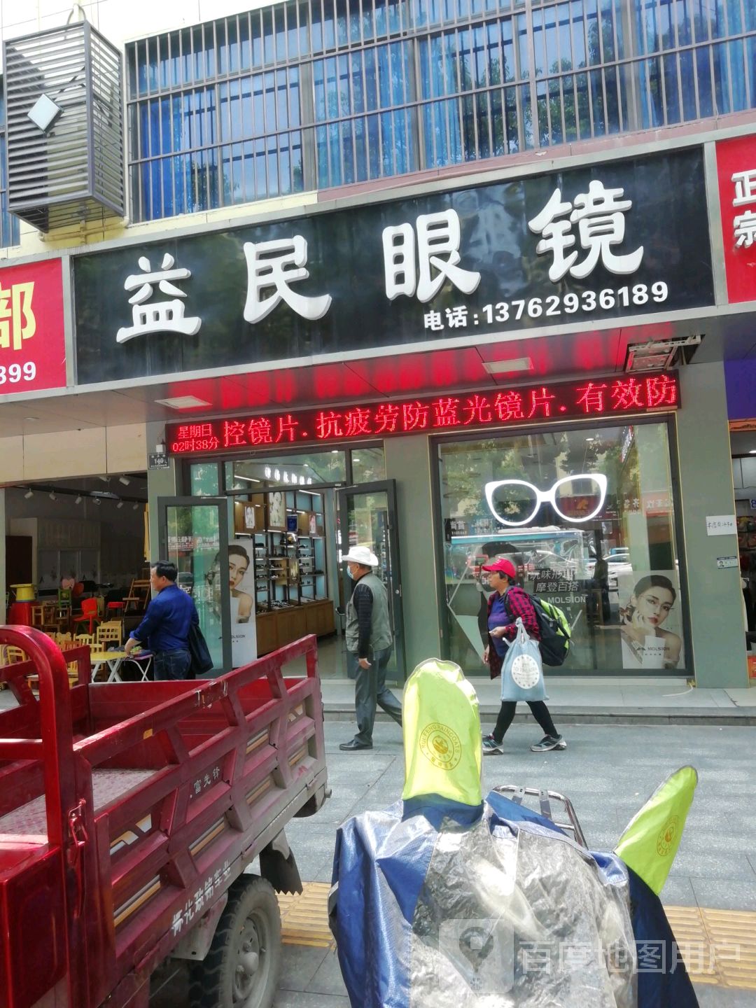 益民眼镜(舞水路店)