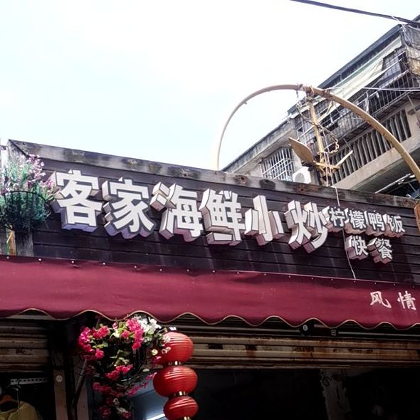 客家海鲜小炒(侨北路店)
