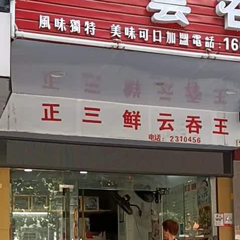 正三鲜云吞