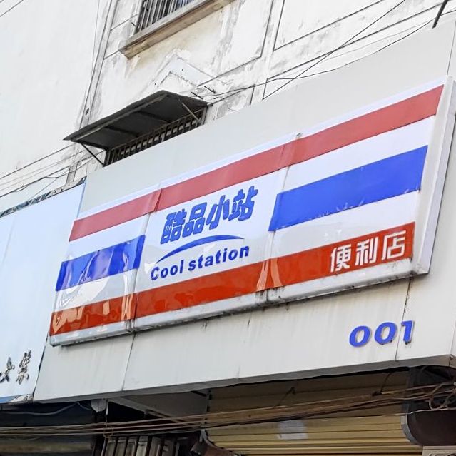 甜记小站