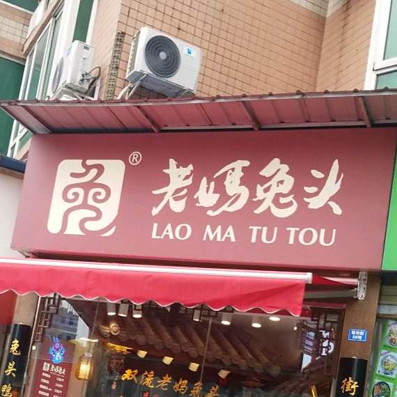 宝瑞丰老妈兔头(文殊院店)