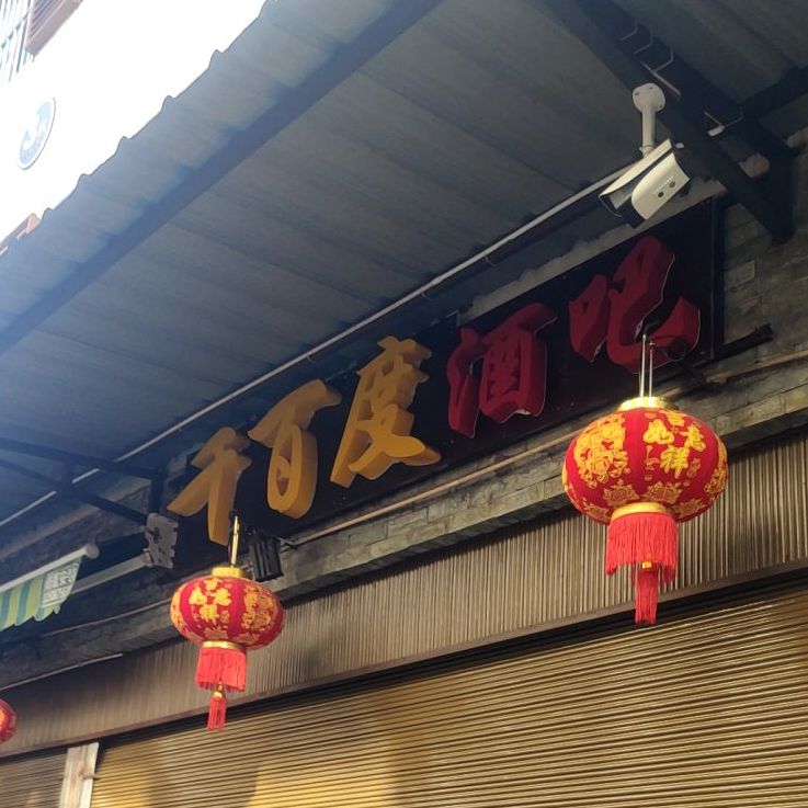 千+百度酒吧(光华路店)