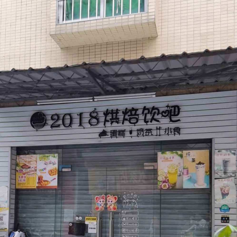 2018奶茶店