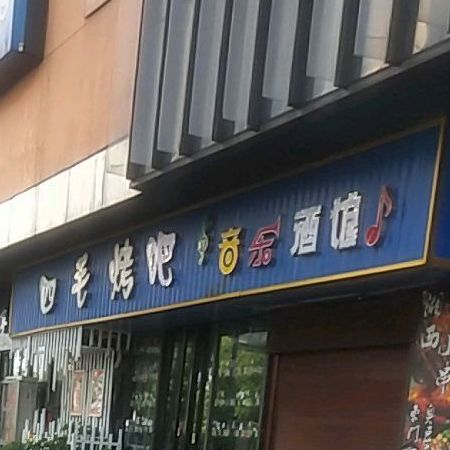 四毛烧烤音乐烤吧(益阳海洋城店)