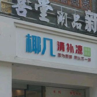 椰几·清补凉(大东海店)